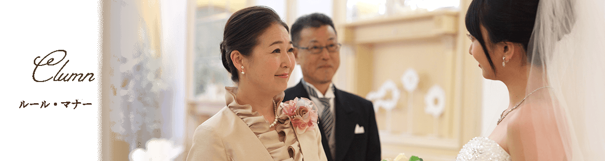 ルール・マナー アクセサリーのマナー 結婚式母親ドレスレンタル専門店のママズドレス