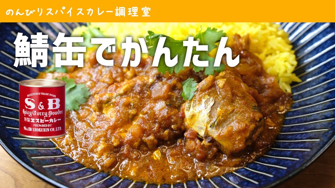 一日寝かせて★★★【サバカレー】安い簡単「鯖缶カレー」の作り方｜エスビーのカレー粉とサバ缶でスパイスカレーを作る