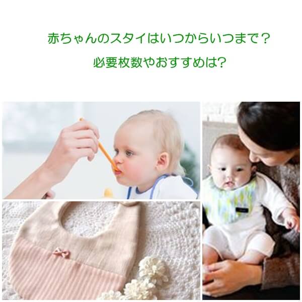 赤ちゃんのスタイはいつからいつまで？必要枚数やおすすめは？ ママの教科書 〜妊活・妊娠・子育てを楽しもう〜