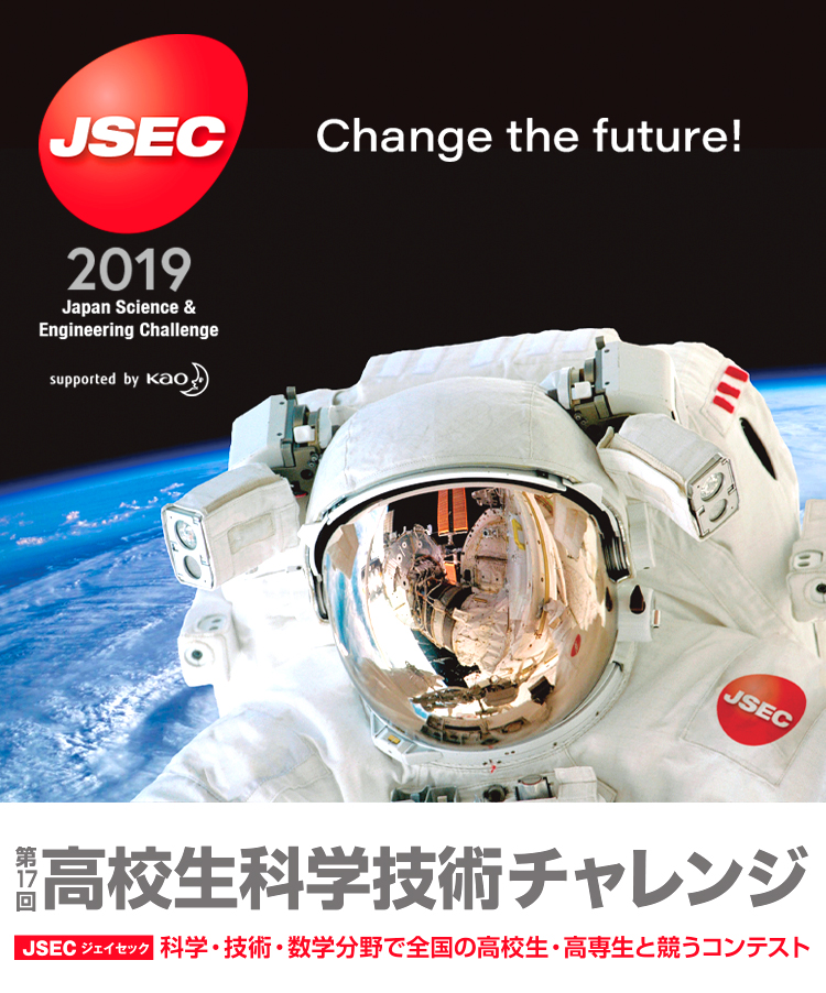 高校生科学技術チャレンジ（JSEC2019）トップページ