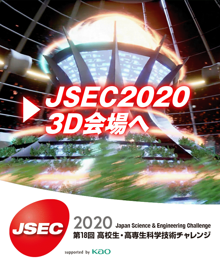 JSEC2020（第18回 高校生・高専生科学技術チャレンジ）