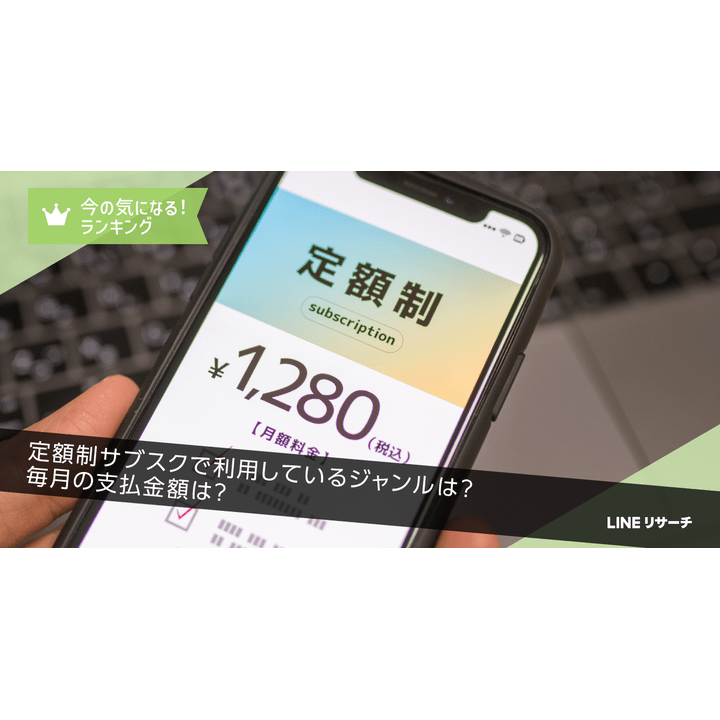 「定額制サブスク」利用率は全体で6割弱！毎月の支払金額は「500円～2,000円未満」が中心【LINEリサーチ調査】 [マナミナ]まなべる