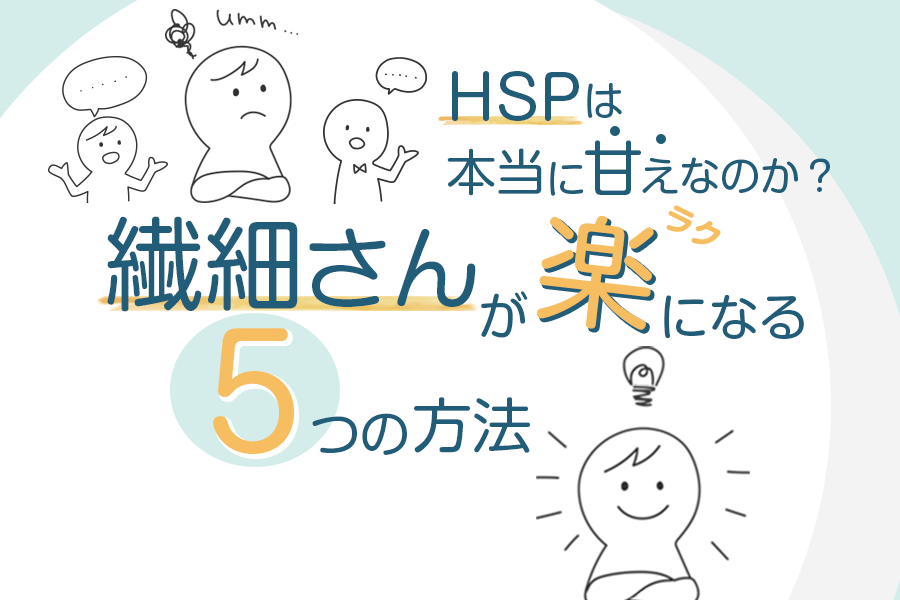 HSPは本当に甘えなのか？繊細さんが楽になる5つの方法 本当の働き方さがし