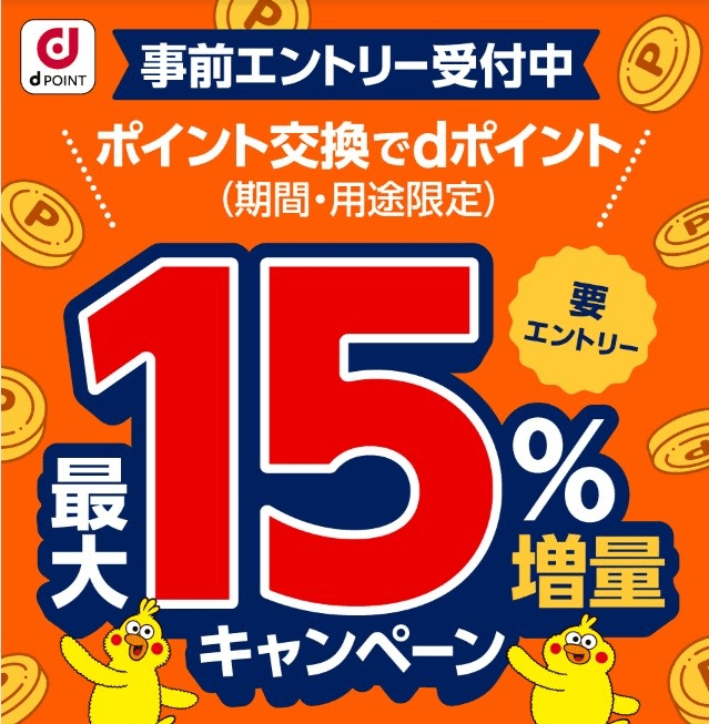 dポイント交換で最大15％増量になるキャンペーン 交換元の対象ポイント一覧とさらにお得になるテクニックもご紹介 マネーの達人