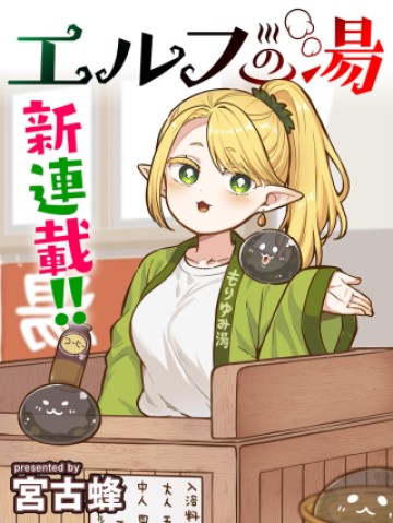 エルフの湯