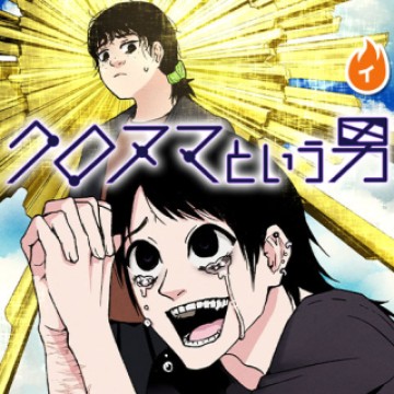 クロヌマという男