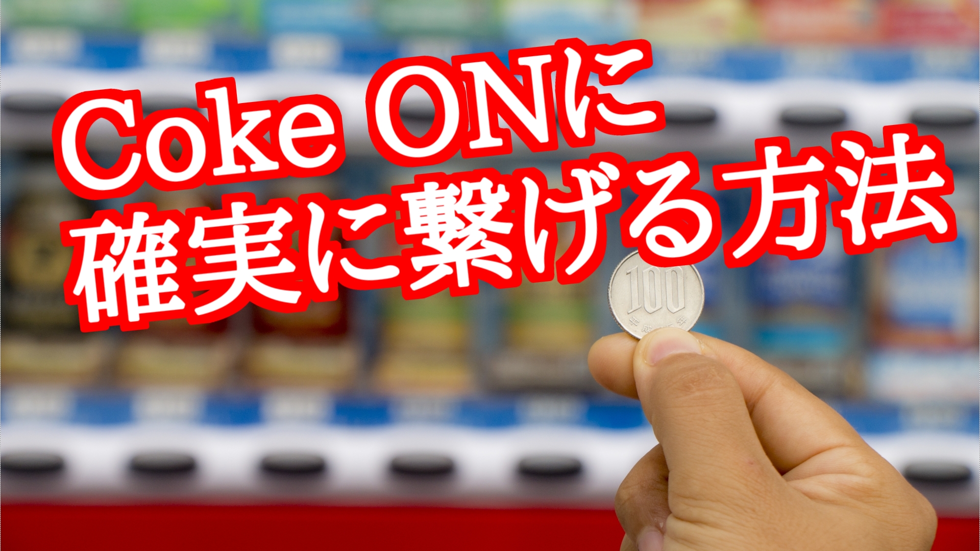 コークオン 繋がら ない コークオンのスタンプが付かない、スマホ自販機と接続できない時の原因と対処方法 stgorigin