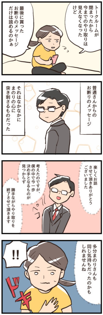 メッセージ交換終了の理由に胸が痛い【結婚相談所の体験談40】 まのりデイズ