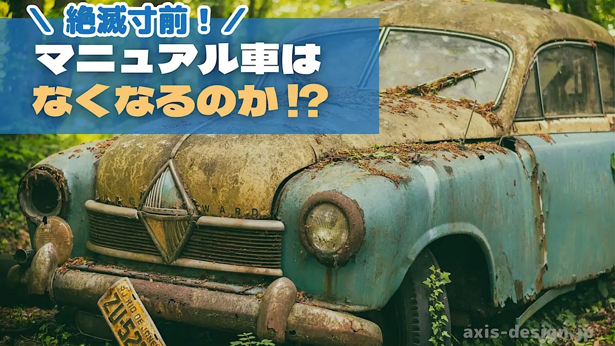 【絶滅危惧種】マニュアル車（MT車）はなくなるのか？