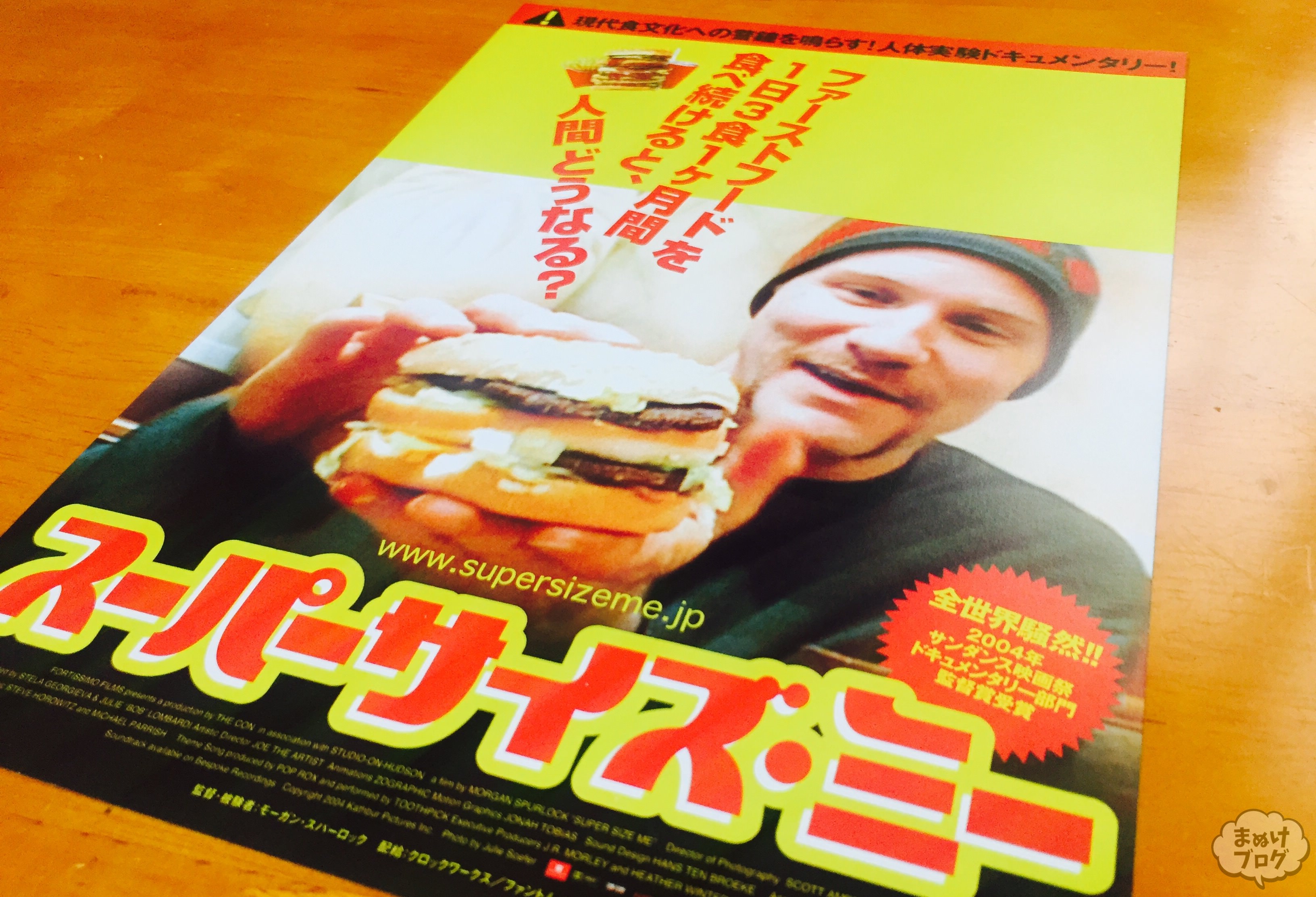 マクドナルドを痛快に批判した映画『スーパーサイズ・ミー』をマック店員が観たらどう思うのか？【しんま寄稿】 まぬけブログ
