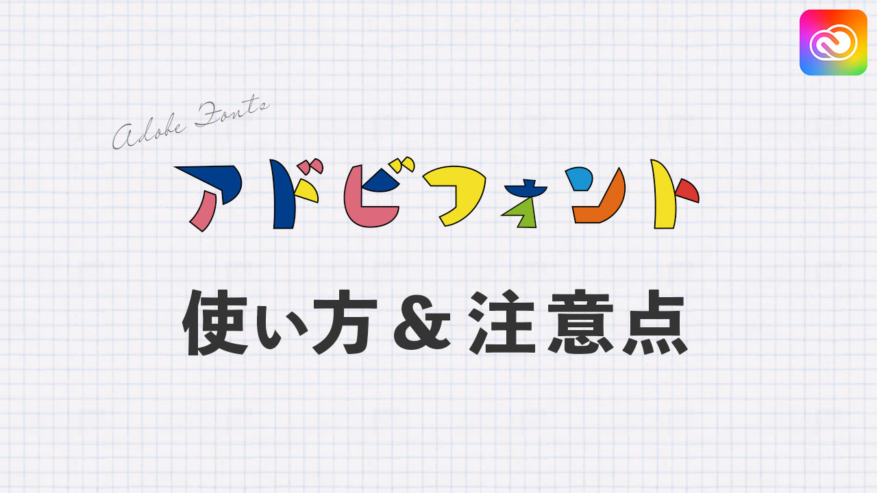 使わなきゃ損 Adobeフォント使用方法 ダウンロード不要 Mappy Photo Edit