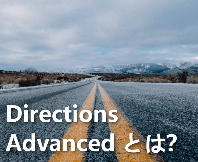 Directions と Directions Advanced の違い マルティスープStaffブログ