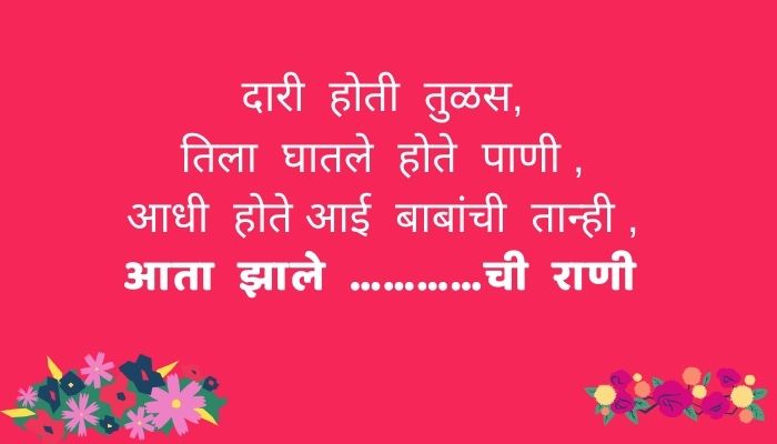 [100+] Marathi Ukhane For Bride 2021 नवरी साठी नवीन