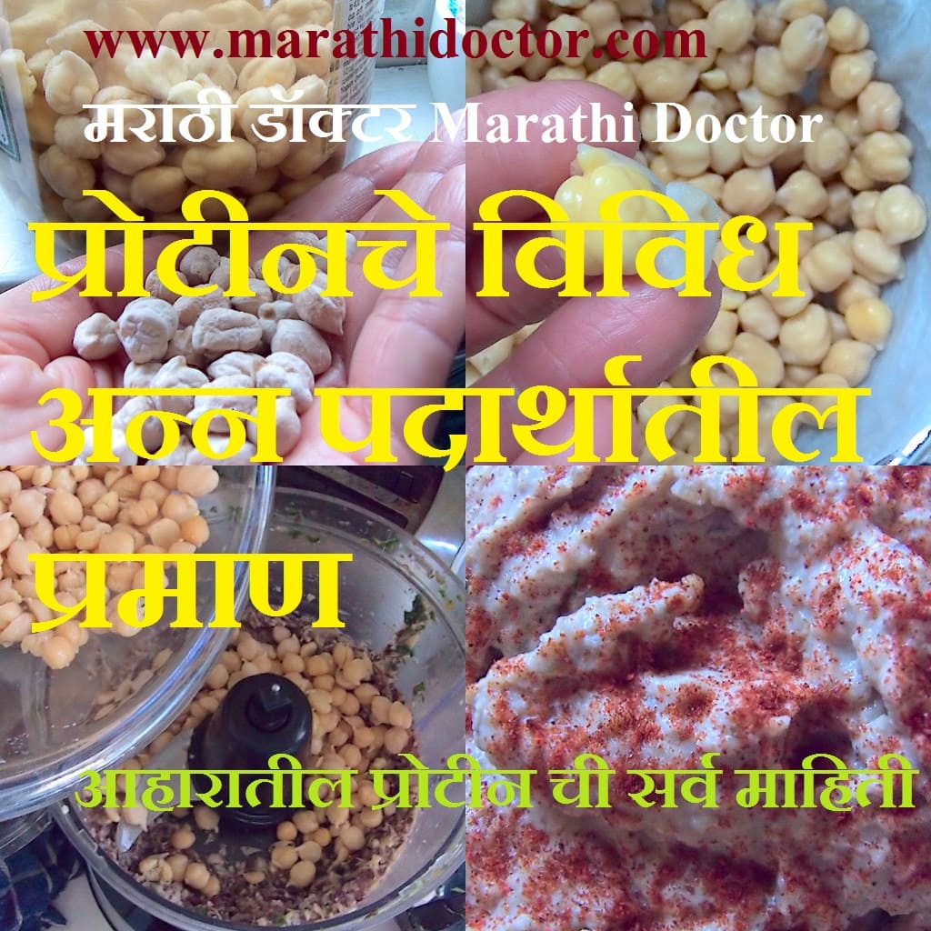 www.marathidoctor.com  Dr Vivekanand V Ghodake   मराठी डॉक्टर Marathi Doctor   आहारातील प्रोटीन ची सर्व माहिती   Proteins in Marathi   कोणत्या प्रकारच्या जेवणात प्रोटीनचं प्रमाण जास्त असते  प्रोटीन म्हणजे काय  What is proteins in marathi  protein foods veg list in marathi  protein foods list in marathi protein foods in marathi  whey protein meaning in marathi   amino acids meaning in marathi  best proteins for bodybuilding in marathi  प्रोटीनची कार्ये  Functions of Proteins in Marathi  Body building food in Marathi  प्रोटीनची मात्रा प्रोटीनयुक्त शाकाहारी अन्नपदार्थ कोणते   Protein foods Veg list in marathi  प्रोटीनचे विविध अन्न पदार्थातील प्रमाण   Whey Protein meaning in Marathi Percentage of Protein in Foods  व्हे प्रोटीन म्हणजे काय  Best Whey Protein Powder  सर्वात चांगले व्हे प्रोटीन