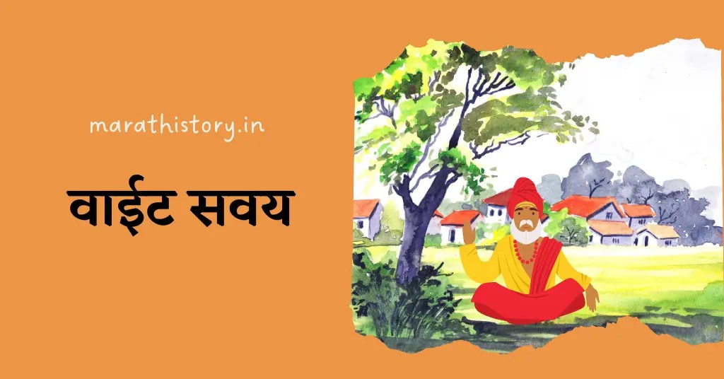 Marathi Interesting Stories With Moral वाईट सवय Marathi Story