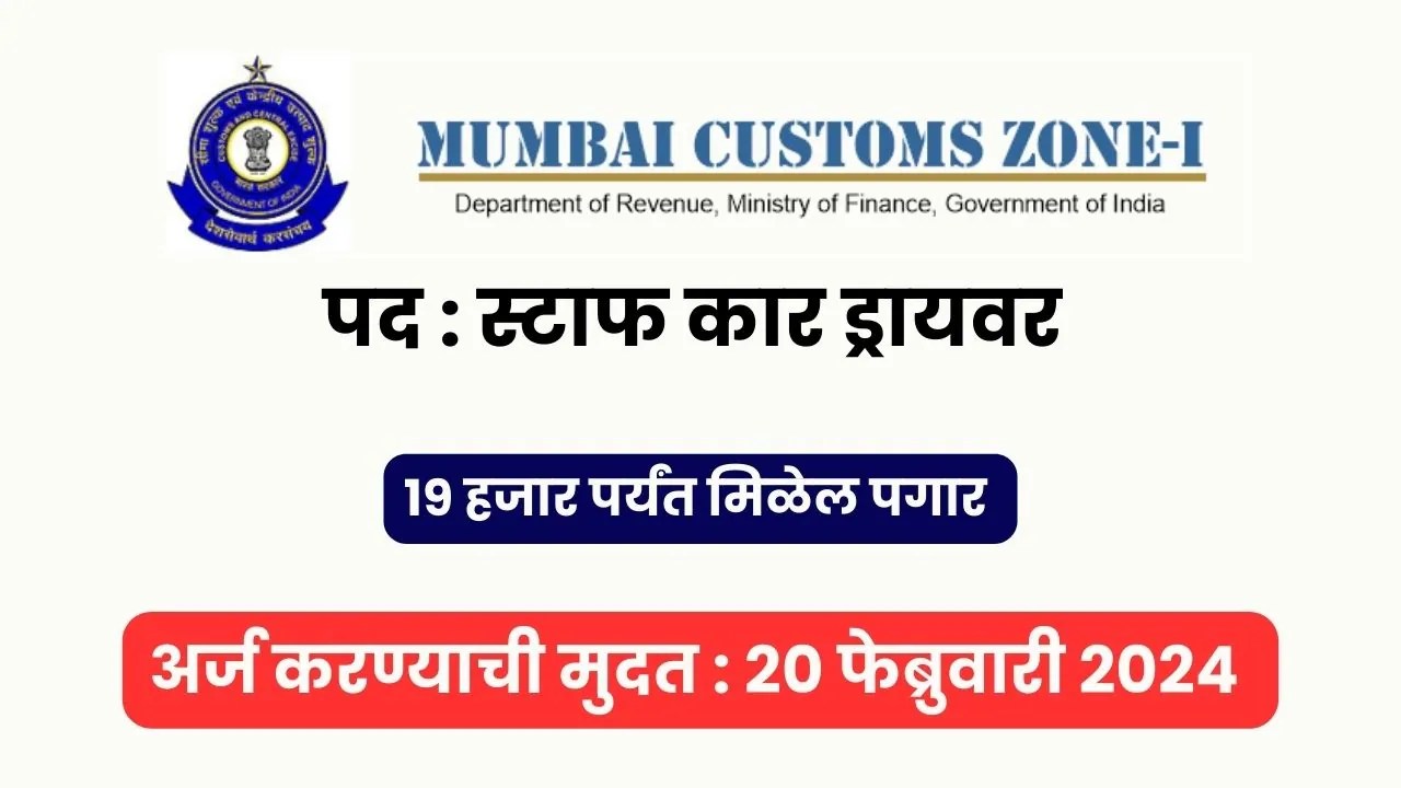 Mumbai Customs Recruitment 2024, Driver Vacancy 2024