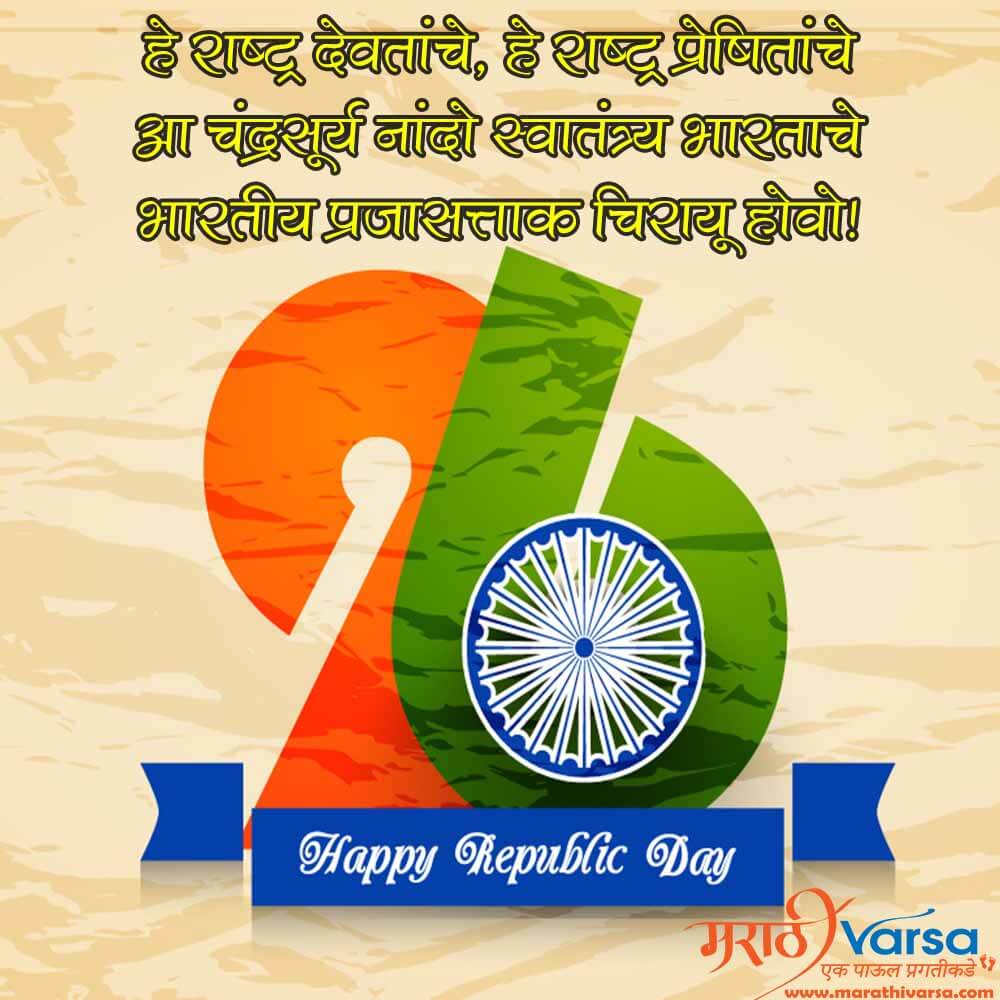 Prajasattak Din Messages In Marathi Republic Day Wishes Marathi 2024