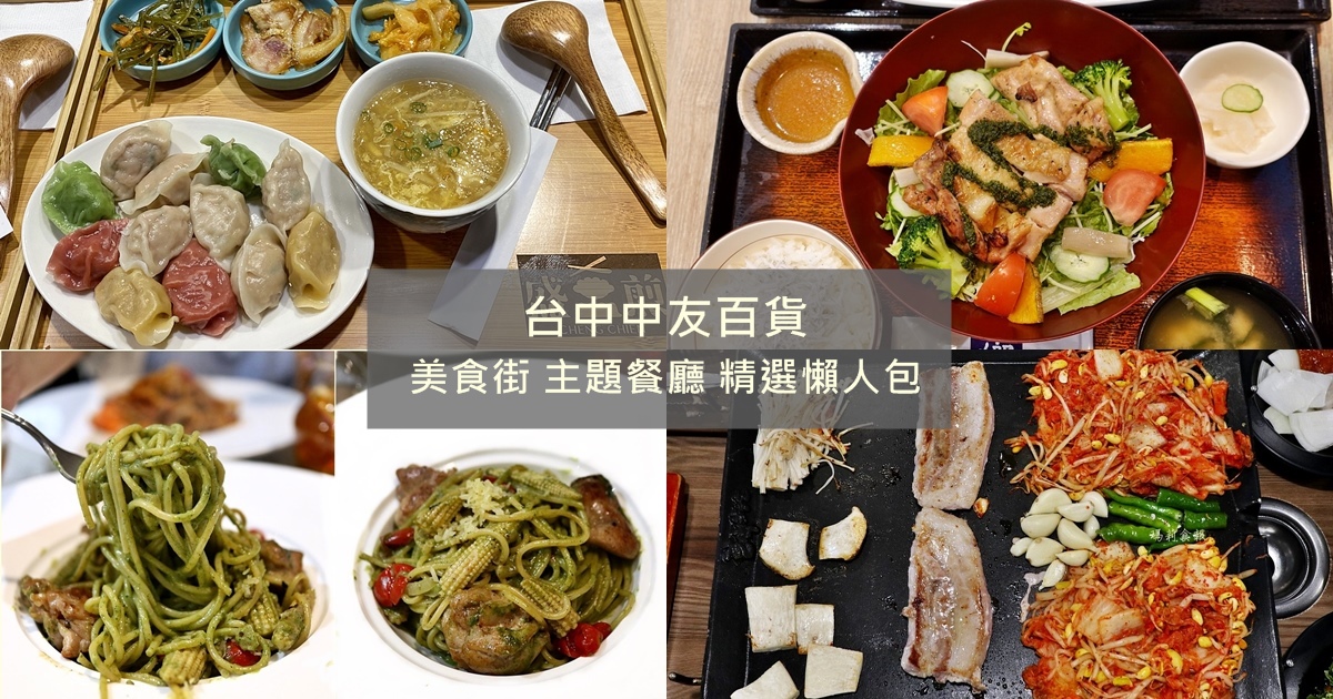 2025中友美食懶人包：30間各樓層餐廳、地下街必吃推薦與停車攻略