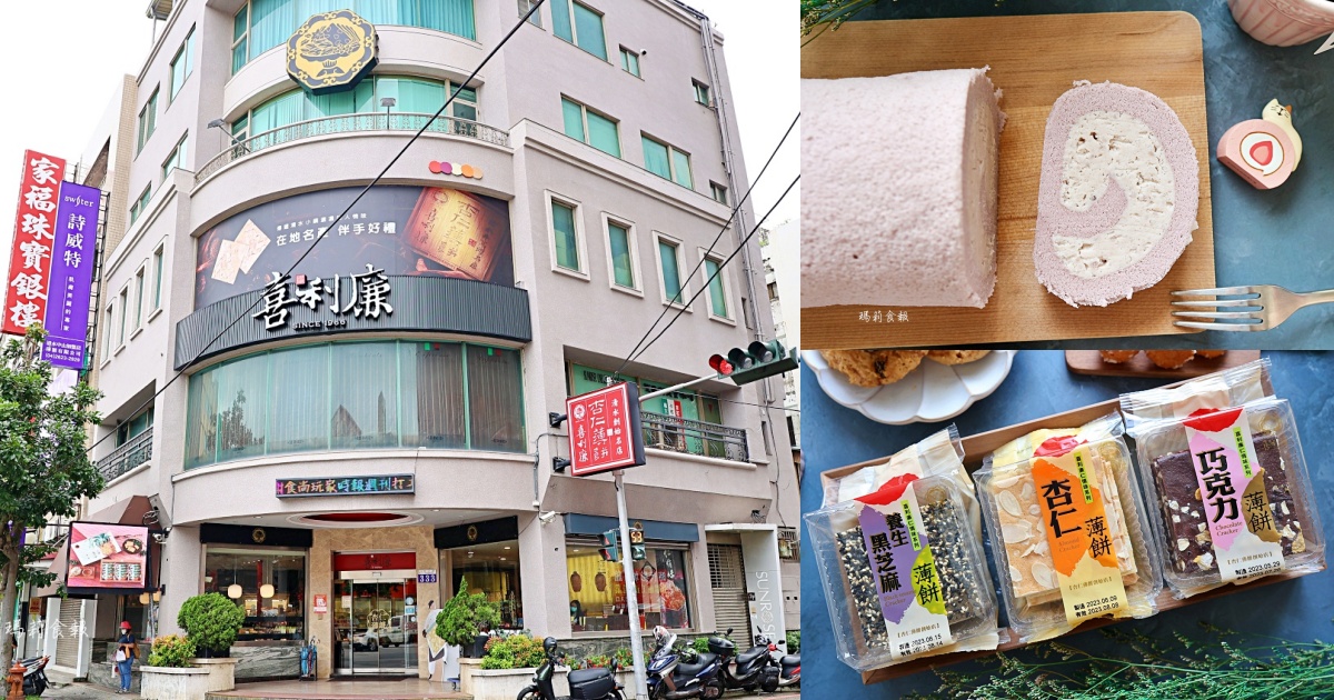喜利廉｜近一甲子的海線老餅店 酥薄脆口的杏仁薄餅、爆漿芋泥捲都必吃，台中伴手禮推薦