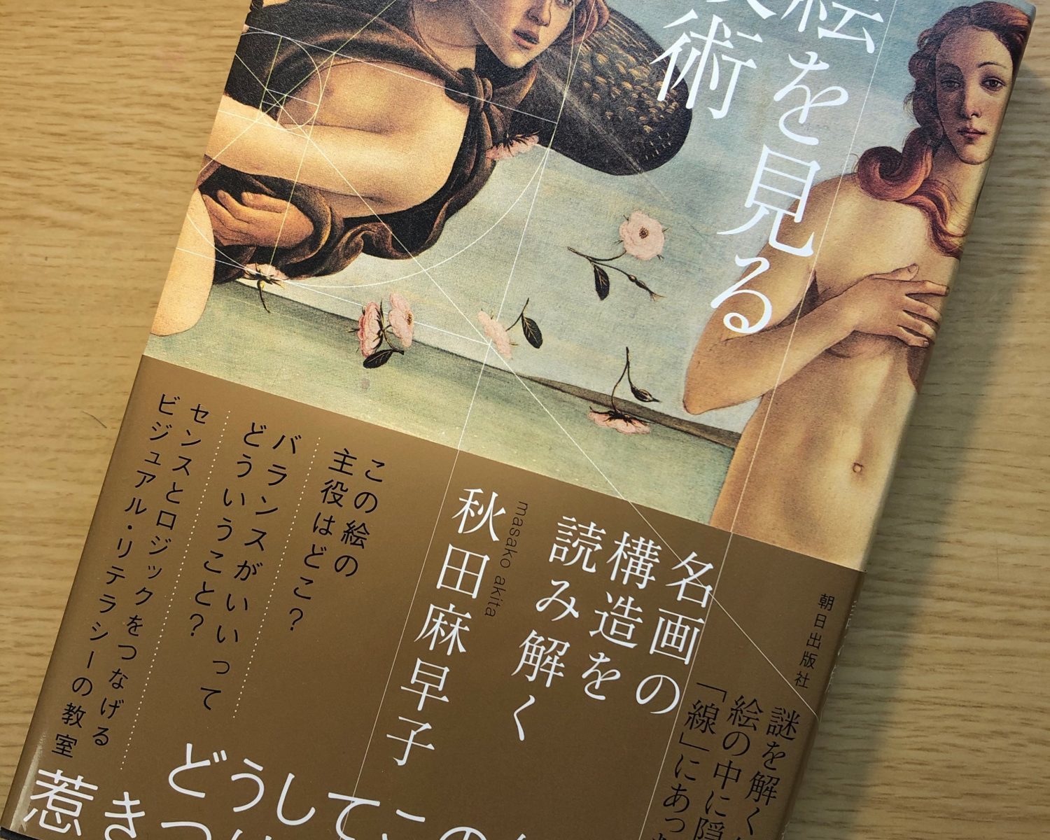 「絵を見る技術」(秋田麻早子著)を読んで/読んだらすぐに美術館に行きたくなる一冊。 週末は美術館へ