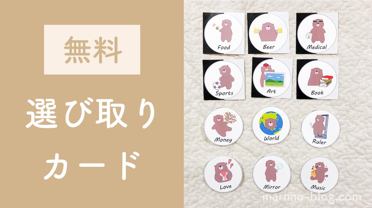 １歳の誕生日すぐに使える！選び取りカード無料ダウンロード : ママの欲しい物リスト♪ラクして子育て万歳！ 選び取りカードを無料公開しました！（くまさんデザイン） | まりもの不妊治療と子育て記録