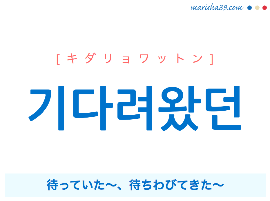 韓国語・ハングルで表現 기다려왔던 待っていた、待ちわびてきた [キダリョワットン] 歌詞を例にプチ解説 韓国語勉強MARISHA
