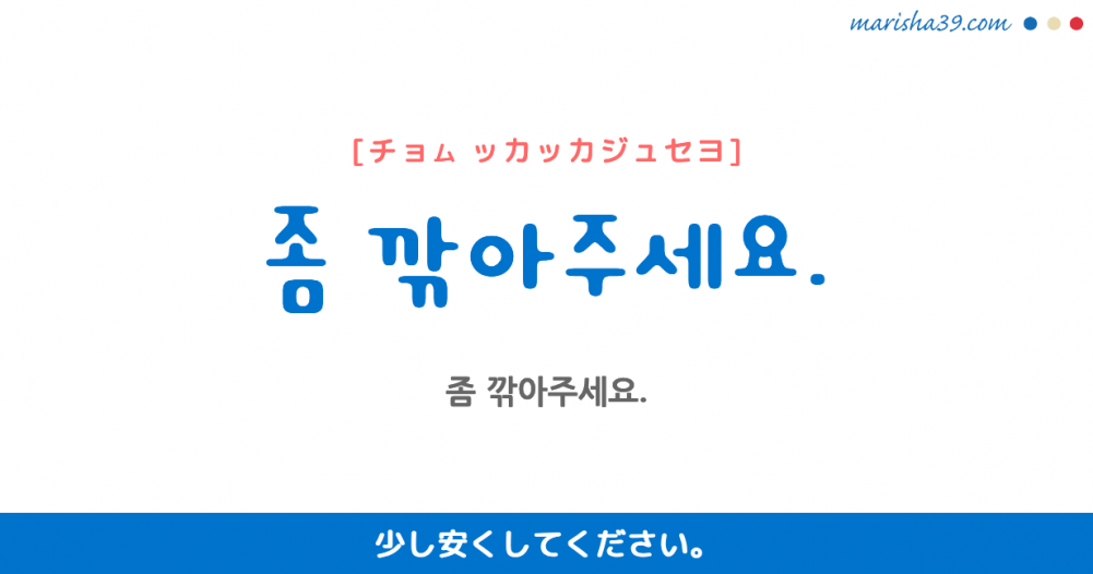 韓国語フレーズ音声 買い物で値切りたい時は：좀 깎아주세요. 少し安くしてください。 韓国語勉強MARISHA