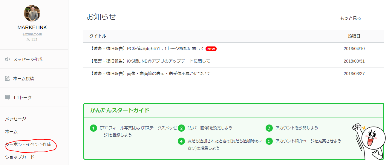 LINE使い方シリーズ クーポンの作り方 ただのメッセージ配信だけではもったいない！ MARKELINK