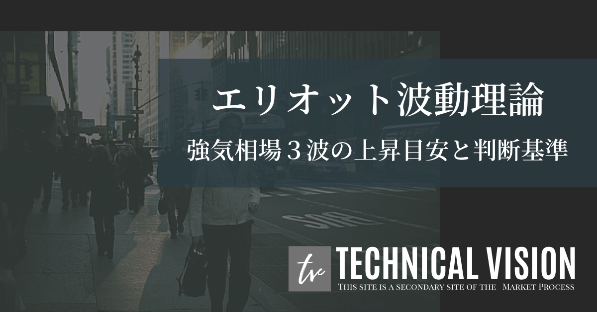 エリオット波動理論｜強気相場3波の上昇目安と判断基準 テクニカルビジョン