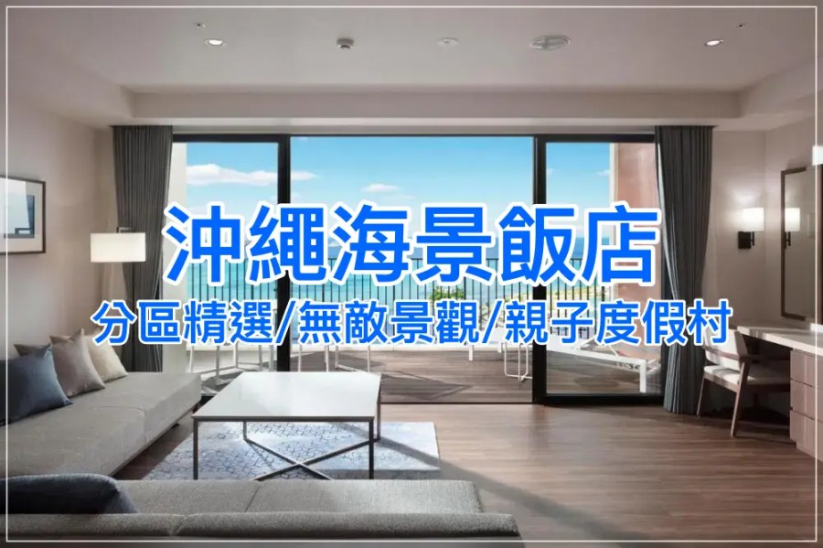 【2025沖繩海景飯店推薦】精選24間人氣住宿，打開窗就看到大海！