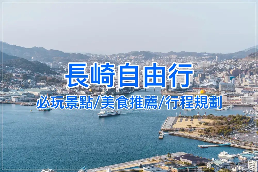 【2025長崎自由行攻略】景點、美食、交通、住宿一次掌握｜2天1夜・3天2夜行程推薦