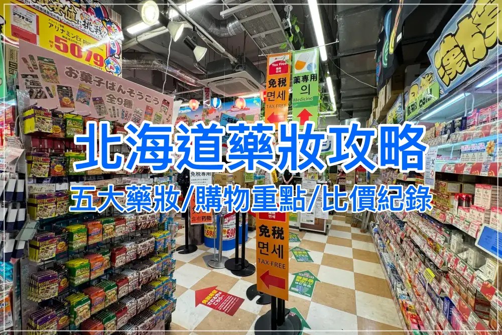 【2025北海道藥妝攻略】札幌藥妝、大國藥妝必逛推薦、比價技巧與優惠券懶人包！