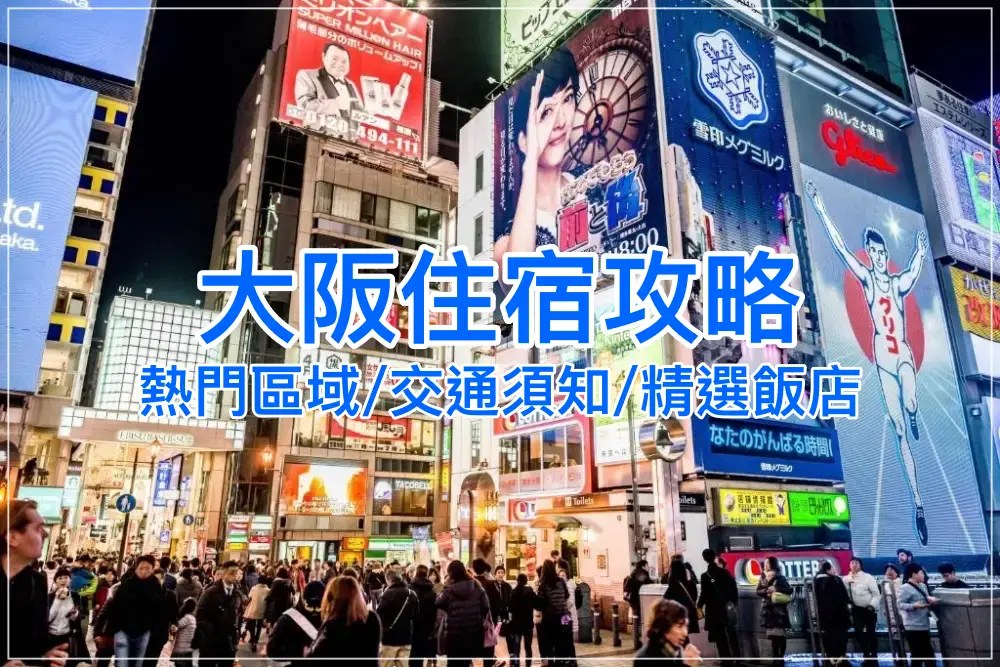【2026大阪住宿攻略】大阪住宿推薦懶人包，自由行住宿區域怎麼選？