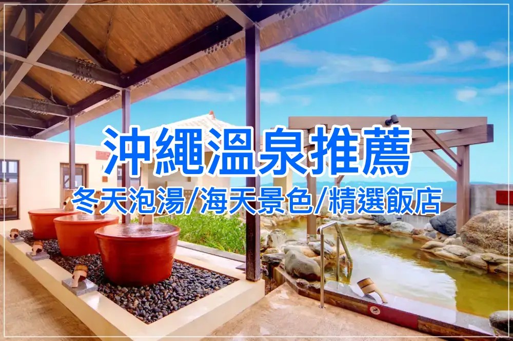 【2026沖繩溫泉住宿攻略】精選5間海景溫泉真實開箱！冬天去沖繩泡湯才是內行