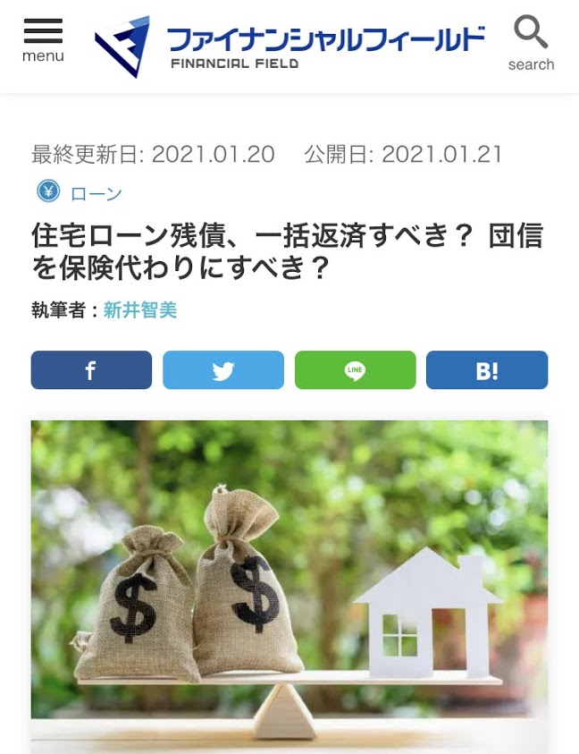 執筆記事掲載のお知らせ（ファイナンシャルフィールドサイト【住宅ローン残債、一括返済すべき？ 団信を保険代わりにすべき？】） 新井智美
