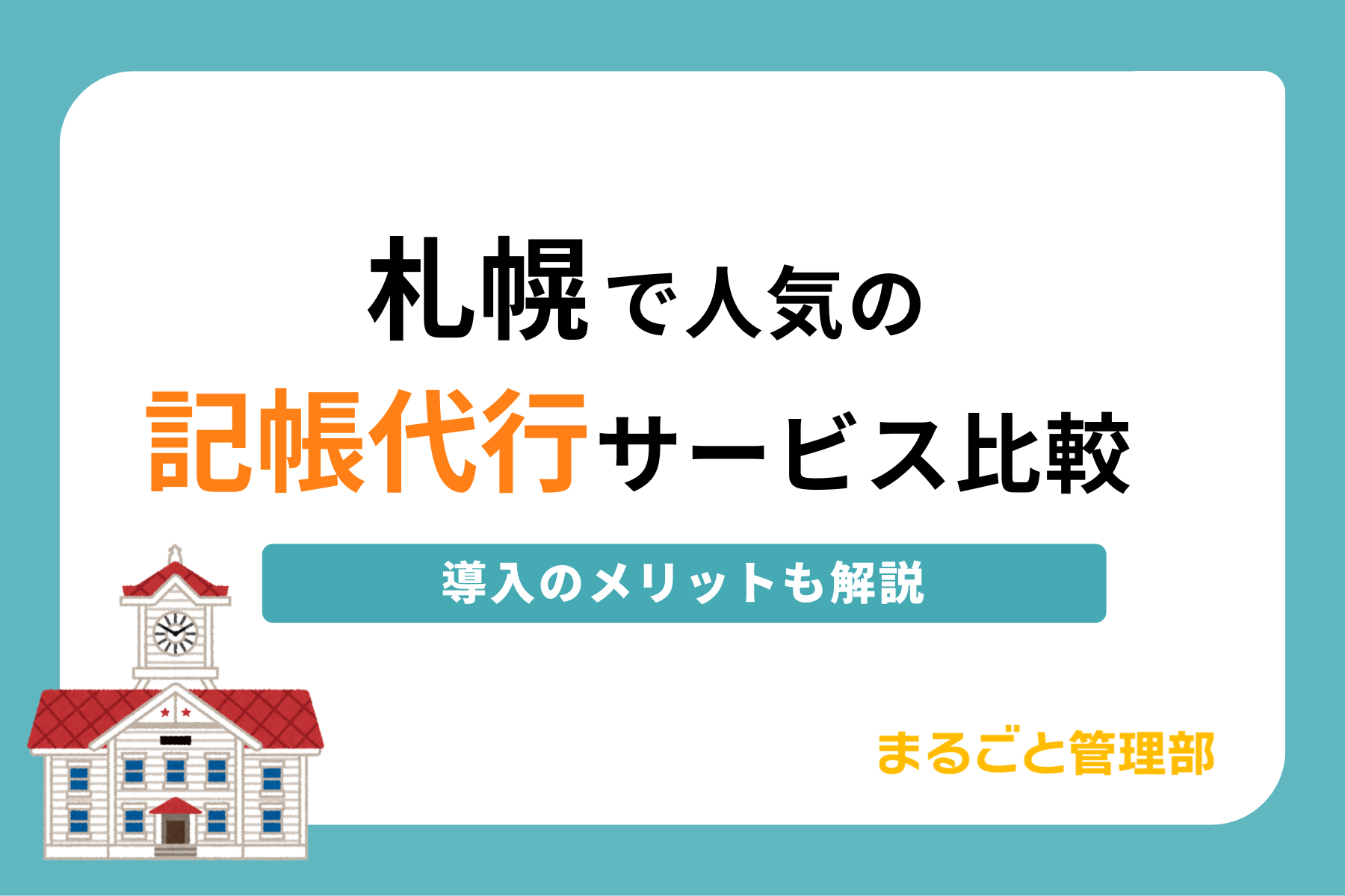 札幌で依頼したい記帳代行サービス4選。選び方のポイントを解説 まるごと人事｜成長企業向けの採用代行｜マルゴト