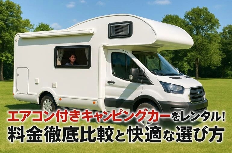 エアコン付きキャンピングカーレンタルの料金徹底比較と快適な選び方ガイド コラム 愛知県・名古屋でキャンピングカーの販売やエアコンのこと