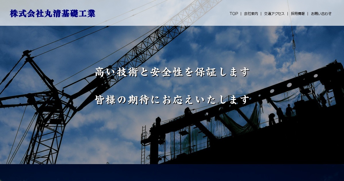 会社案内｜北海道江別市株式会社丸清基礎工業（公式ホームページ）
