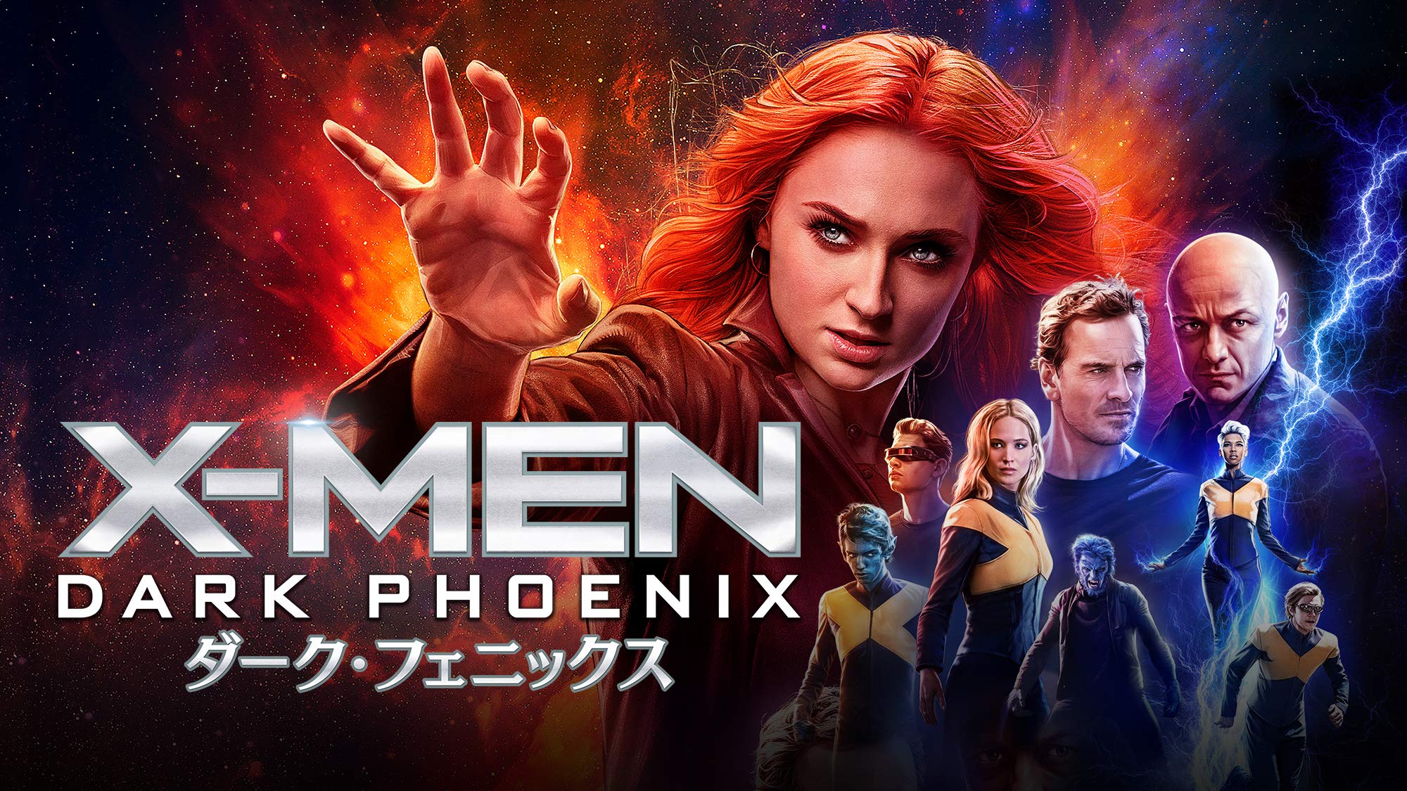 【無料視聴】XMEN：ダーク・フェニックス（吹替・字幕）視聴できる動画配信サービスまとめ｜マーベルガイド