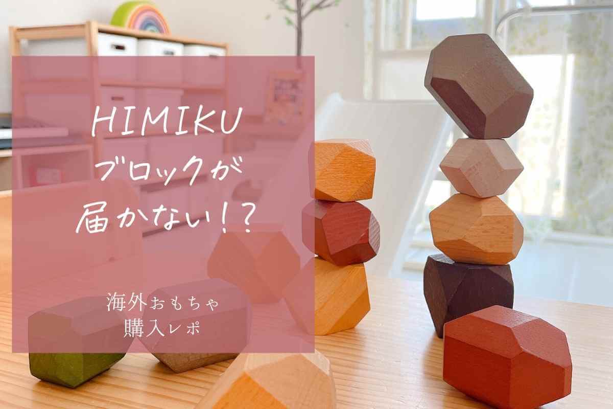 himikuブロックが届かない？注文方法から商品到着までの記録＜半額から更に20オフのクーポンあり＞
