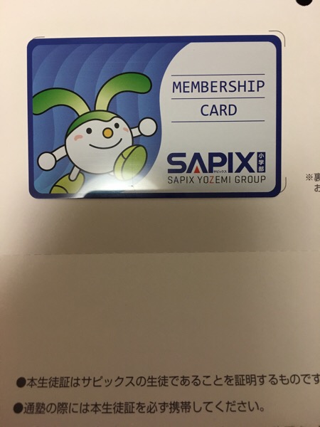 ☆ サピックス 生徒証 が届いた｜マサトの野望