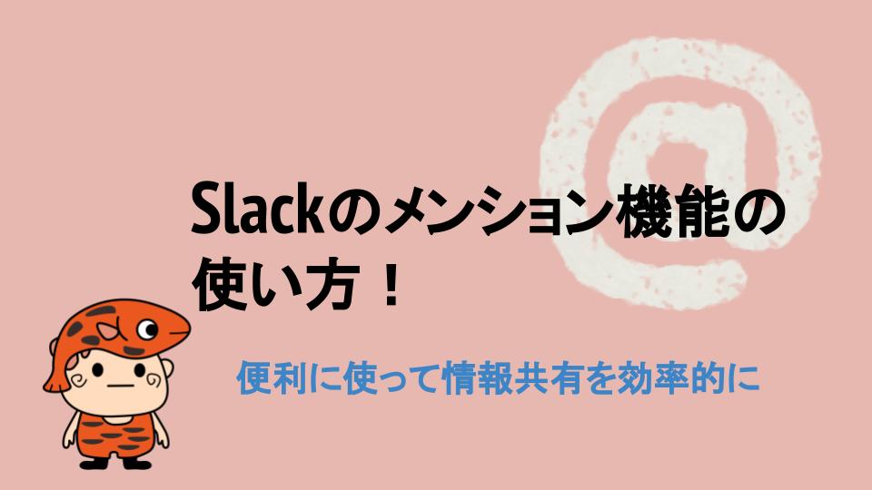 Slackのメンション機能の使い方！便利に使って情報共有を効率的に｜赤虎めだかとマリンブルー