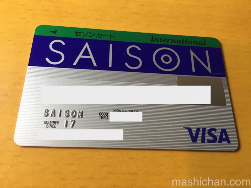 セゾンカードの保険 Super Value Plus 〜年会費無料に付与して補償UP ましちゃんのブログ