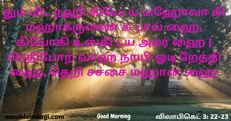 Good Morning Quotes With Bible Verses In Tamil imgAbihail