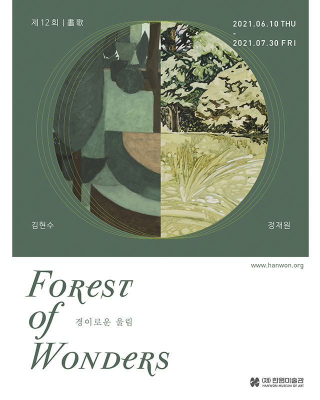 《경이로운 울림 Forest of Wonders》 마실와이드_MasilWIDE