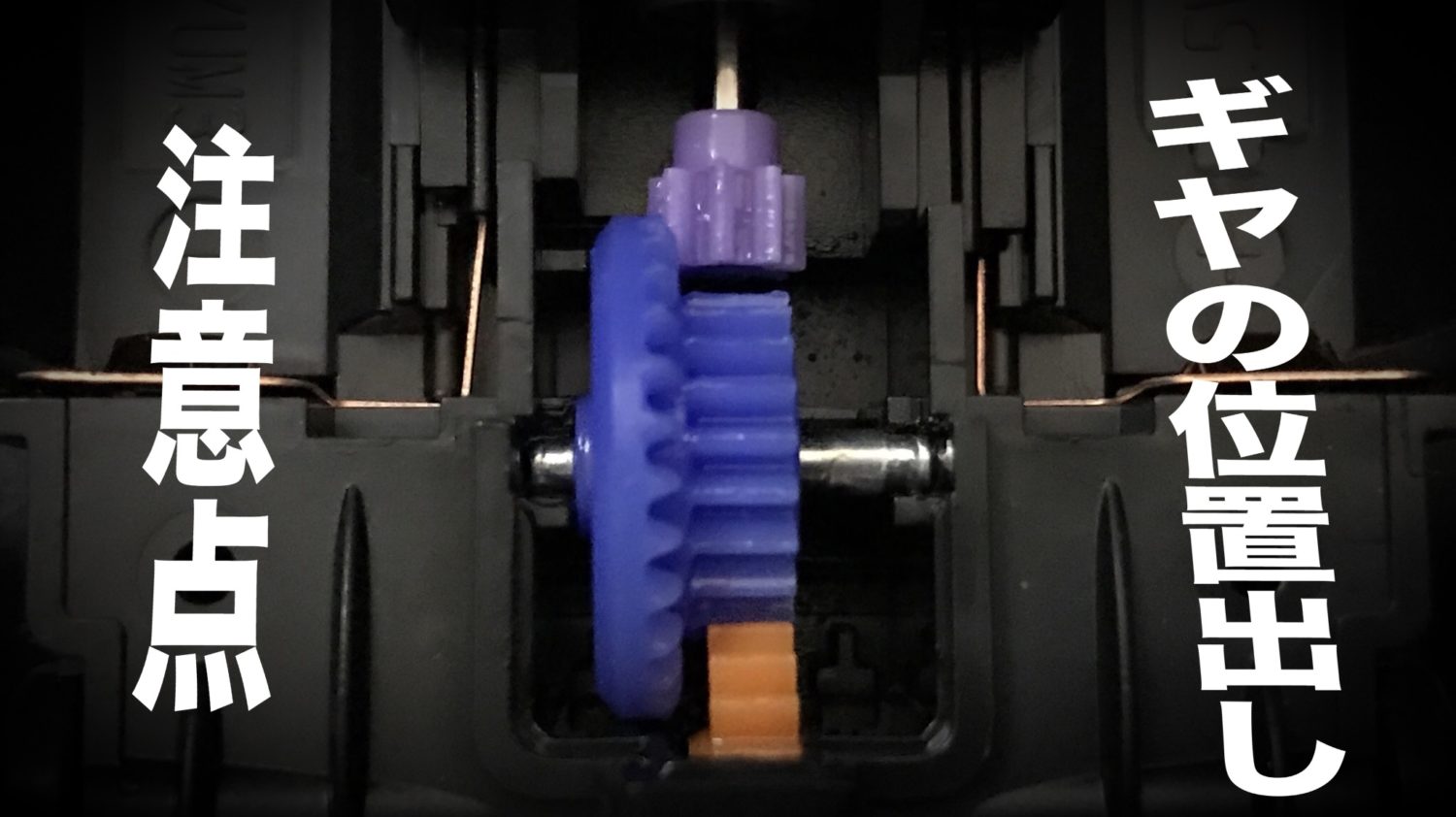 ミニ四駆のギヤの位置出しについて注意すべき点｜ミニ四駆改造アカデミー