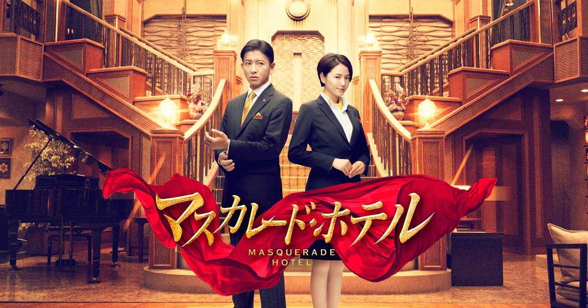 映画『マスカレード・ホテル』公式サイト