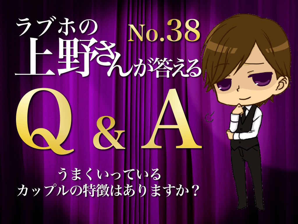【Q ＆A：byラブホの上野さん】うまくいっているカップルの特徴はありますか？ マッチアップ