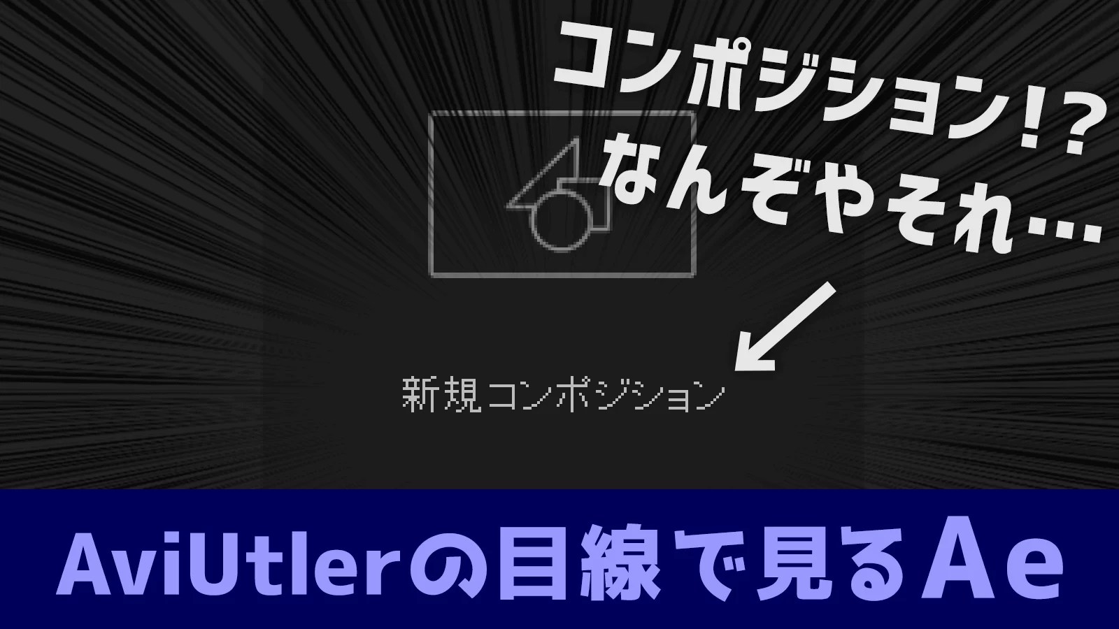 【画像あり】コンポジションって何!? AviUtler目線で語る、After Effects用語&仕様の説明(超初心
