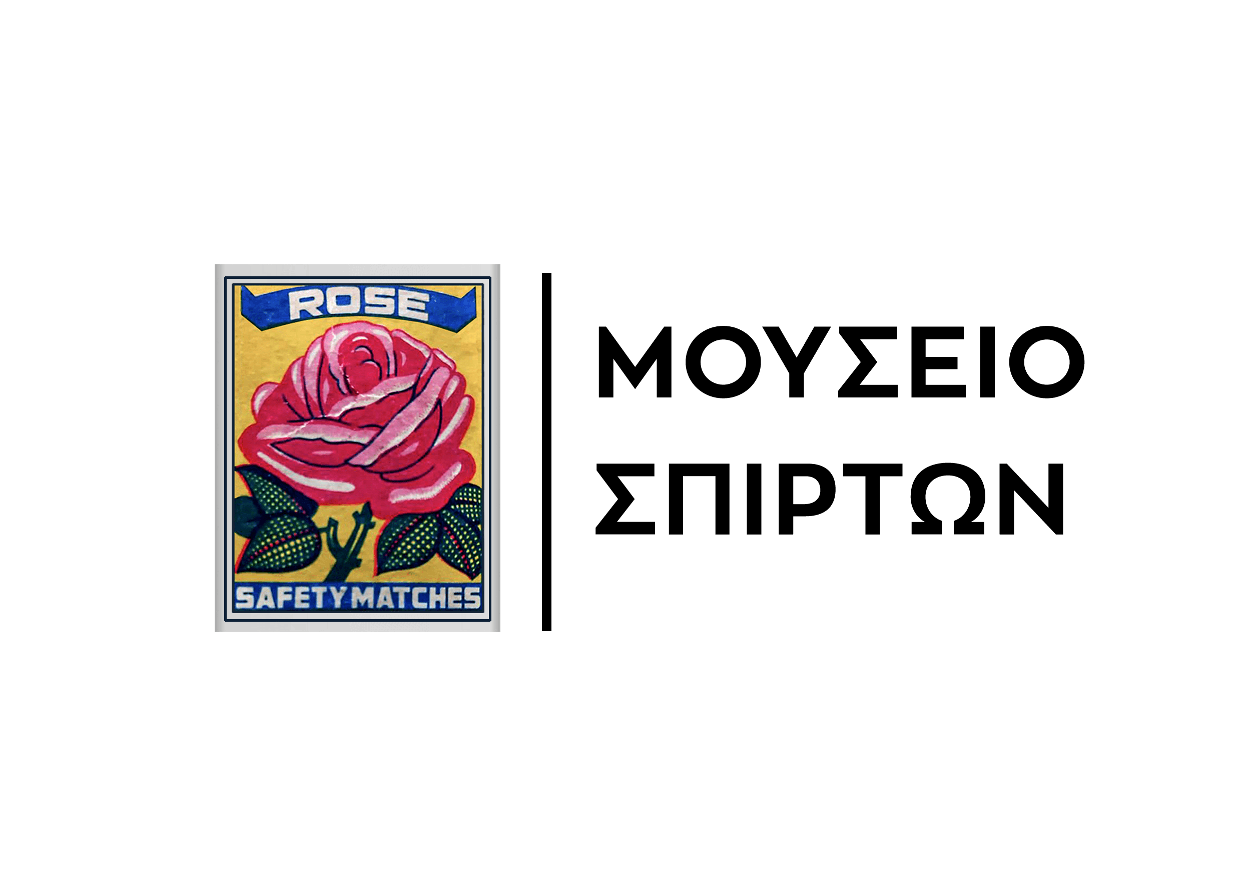 Η ιστορία του σπίρτου Matches Museum